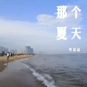 那个夏天