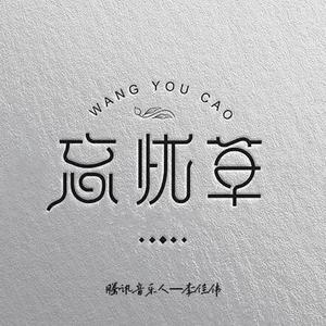 忘忧草