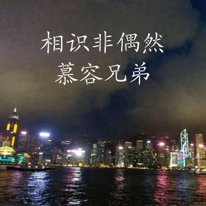 相识非偶然