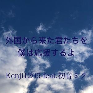 外国から来た君たちを僕は応援するよ feat.初音ミク