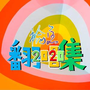 立冬（翻自 音阙诗听）