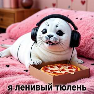 Ленивый тюлень