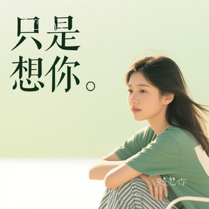 只是想你