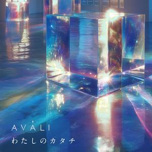 わたしのカタチ