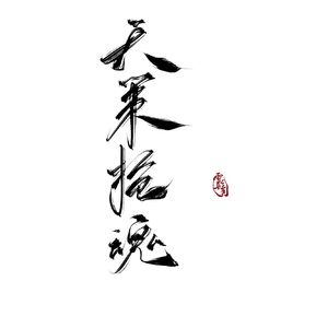 天策·枪魂【剧情版】