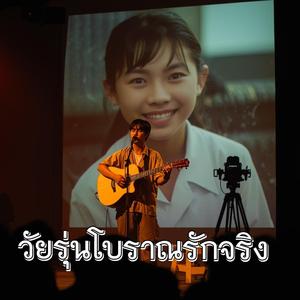 วัยรุ่นโบราณรักจริง