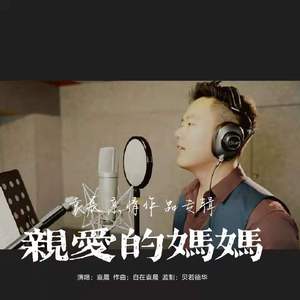 亲爱的妈妈 (DJ沈念版)