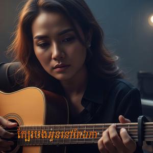 ស្រលាញ់រហូតបាត់បង់ខ្លួនឯង