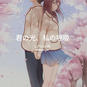 君の光、私の呼吸（你的光芒，我的呼吸）
