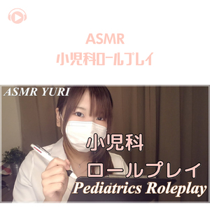 ASMR - 小児科ロールプレイ_pt06 (feat. ゆうりASMR)