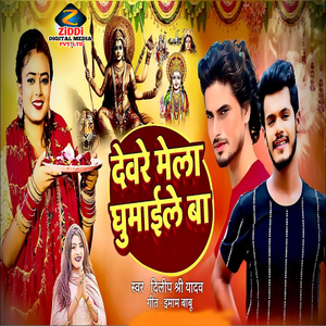 Dewre Mela Ghumaile Ba