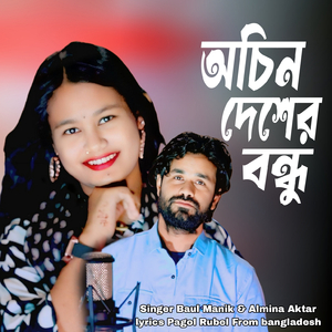 অচিন দেশের বন্ধু