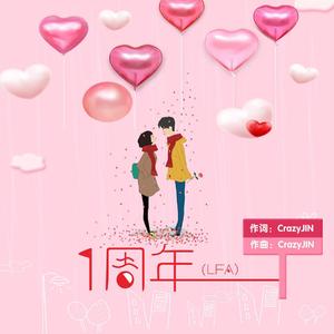 一周年（LFA）