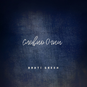 Словно огни