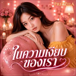 ในความเงียบของเรา (feat. Tear PriZZilA) (2026 Version)