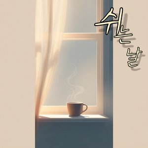 쉬는 날