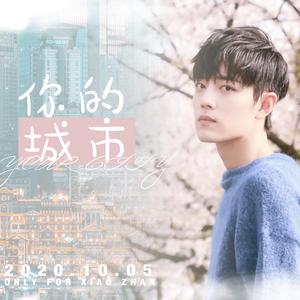你的城市（肖战原创应援曲）