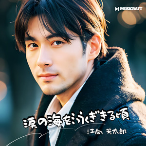 涙の海を泳ぎきる頃