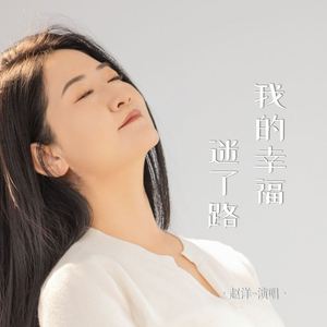 我的幸福迷了路