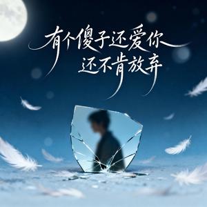 有个傻子还爱你还不肯放弃