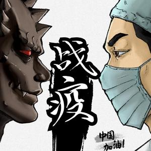 战“疫”