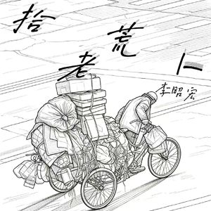 拾荒老人