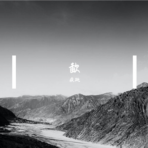 歃