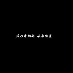 我很累了不想和你吵