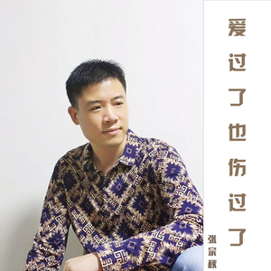 爱过了也伤过了