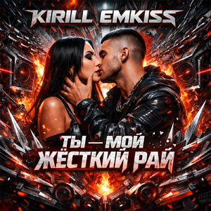 Ты мой жёсткий рай