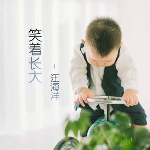 笑着长大
