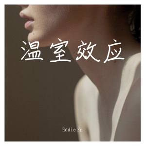 温室效应（prod：Furyl）