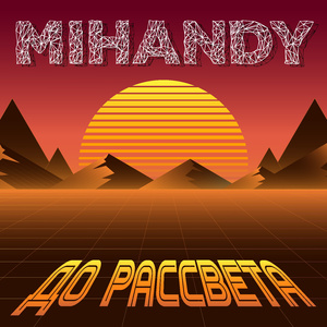 До рассвета