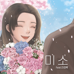 미소 (Feat.이경록 of 필통)