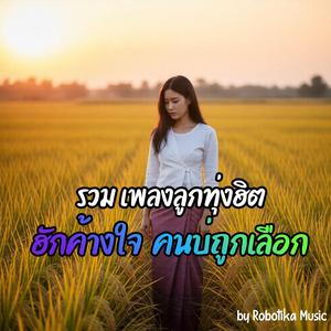 คนทางนี้บ่สำคัญ