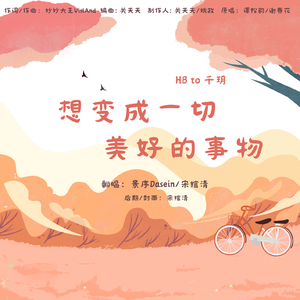 想变成一切美好的事物