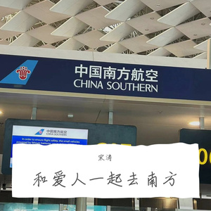 和爱人一起去南方
