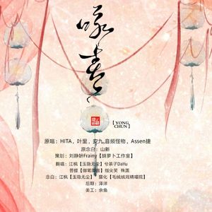 咏春（翻自 HITA/叶里/安九/音频怪物/Assen捷）