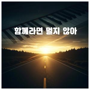 함께라면 멀지 않아