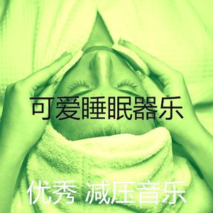 温和冷静的梦想