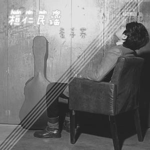 桓仁民谣 (伴奏)