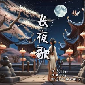 长夜歌