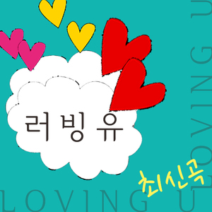 러빙유