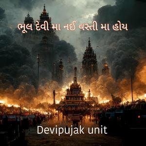 ભૂલ દેવી મા નઈ વસ્તી મા હોય