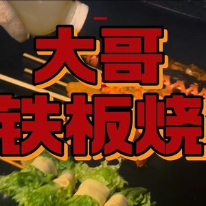 大哥铁板烧