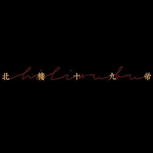 北楼十九帝（cover 管维嘉）