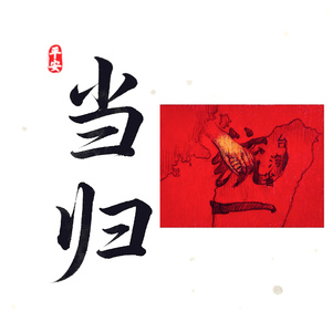 当归