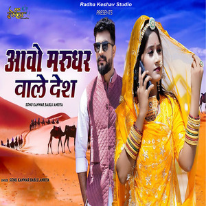 Aavo Marudhar Vale Desh