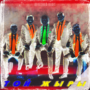 Той жыры (Remix)