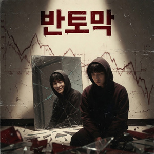 반토막 난 계좌